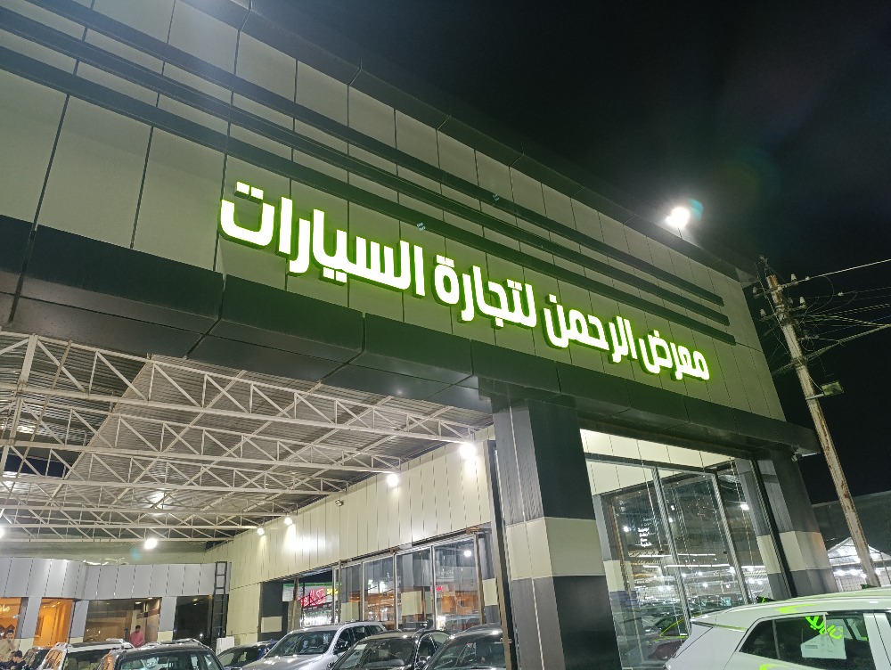 الرحمن ٢